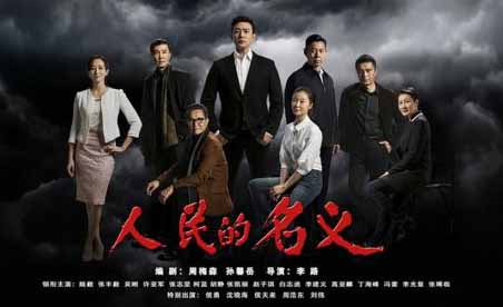 人民的名义