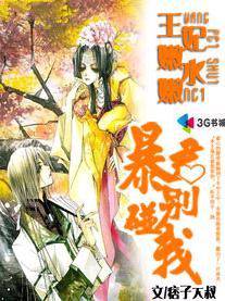 王妃水嫩嫩暴君别碰我