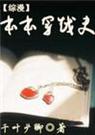 综漫本本穿越史