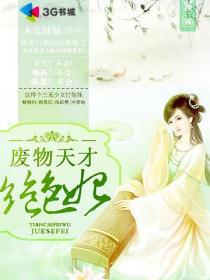 废物天才绝色妃