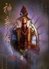 神帝传