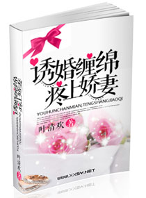 诱婚缠绵,疼上娇妻