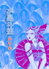 东归新传