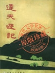 达夫游记