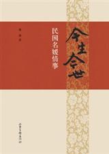 民国名媛情事今生今世