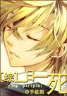 [综]一日一死