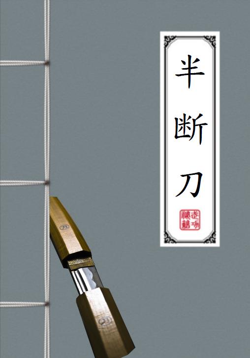 半断刀