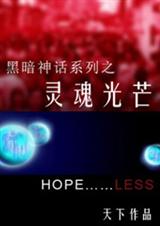 黑暗神话系列之灵魂光芒