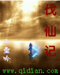 伐仙记