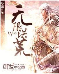 无限洪荒