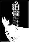 兽人之自强