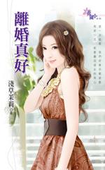 离婚真好