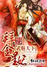 武魅天下拜金皇妃