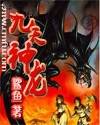 九天神龙