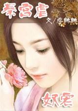 冷王诱你上龙榻