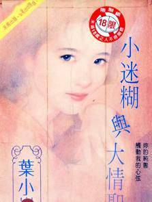 小迷糊与大情圣