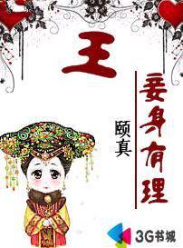 王妾身有理！