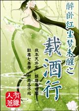 醉卧红尘梦未醒之载酒行