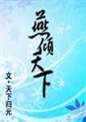 天下归元-燕倾天下