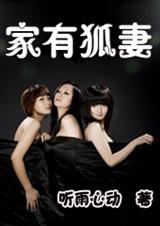 家有狐妻