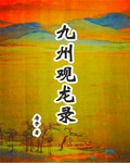 九州观龙录