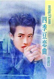 四季豆恋曲