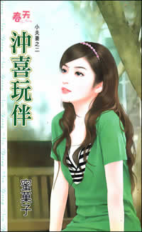冲喜玩伴
