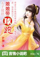 太子接招娘娘带球跑