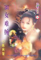 蛮女难缠