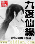 九渡仙缘