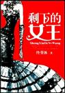 剩下的女王