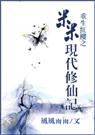 米米现代修仙记