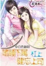 嗜睡下属杠上健忘上司