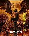 仙路魔影