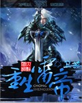 重生雷帝