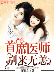 首席医师别来无恙