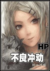 hp不良冲动