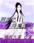 网游之降魔世纪