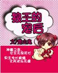 狼王的宠后