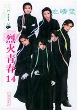 烈火青春16