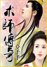 术师传奇