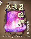 双魂召唤师