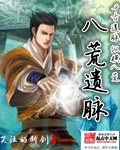 八荒遗脉