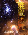 混乱洪荒