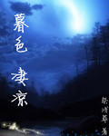 暮色凄凉