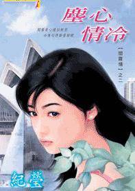 尘心情冷