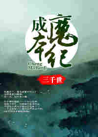 成魔本纪