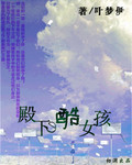 殿下的酷女孩