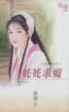 奼奼求痴