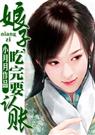娘子,吃完要认账